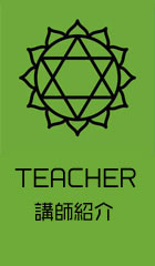 講師紹介