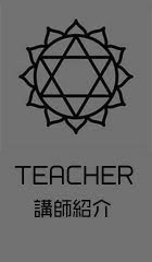講師紹介