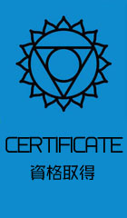 資格取得