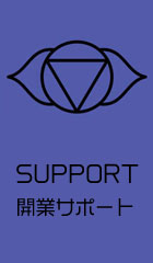 開業サポート