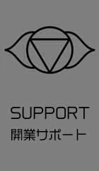 開業サポート