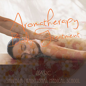 アロマセラピー ボディトリートメント　ベーシック