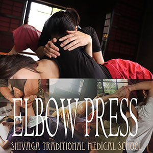エルボープレス・テクニック