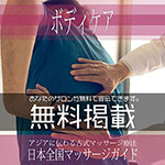 ボディケア無料広告掲載