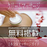 クリームマッサージ無料広告掲載