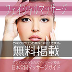 フェイシャルマッサージ無料広告掲載