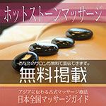 ホットストーンマッサージ無料広告掲載