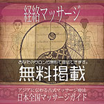 経絡マッサージ無料広告掲載