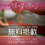 パウダーマッサージ無料広告掲載