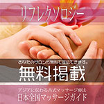 リフレクソロジー無料広告掲載