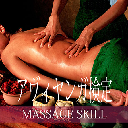 アヴィヤンガ検定