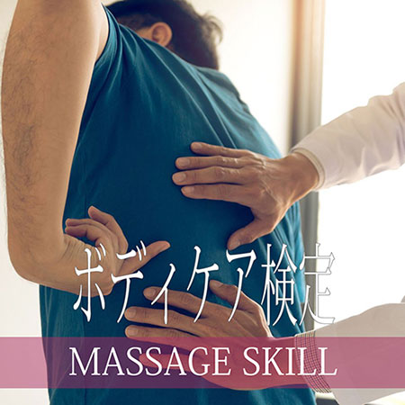 ボディケア検定