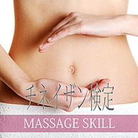 チネイザン検定