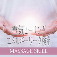 ヒーリングエネルギーワーク検定