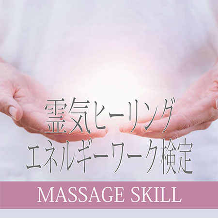 エネルギーワーク検定