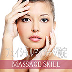 フェイシャルマッサージ検定