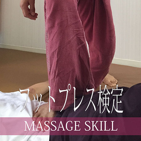 フットプレス検定