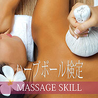 ハーブボールマッサージ検定