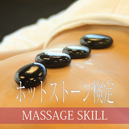 ホットストーン検定
