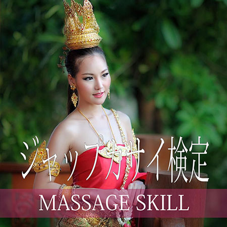 ジャップカサイ検定