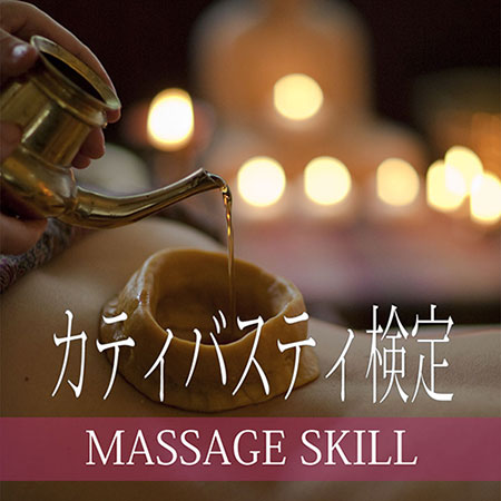 カティバスティ検定