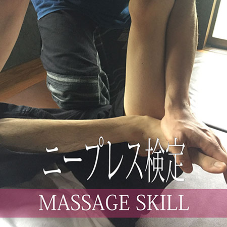 ニープレス検定