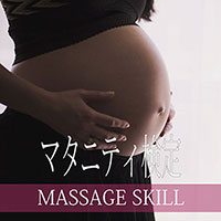 マタニティマッサージ検定