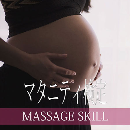 マタニティ検定