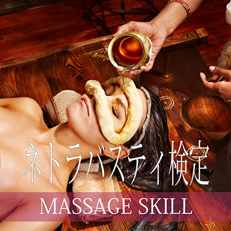 ネトラバスティ検定