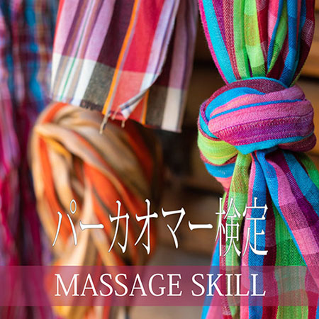 パーカオマー検定