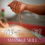 パウダーマッサージ検定