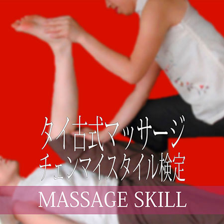 タイ古式マッサージチェンマイスタイル検定