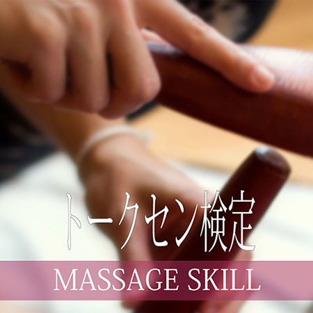 トークセン検定