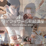 タイマッサージ初級講座