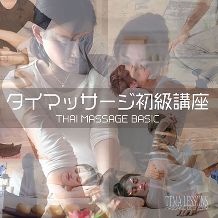 タイマッサージ初級講座
