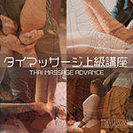 タイマッサージ上級講座