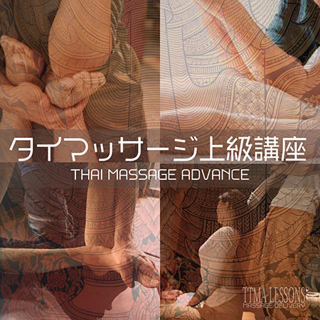 タイマッサージ上級講座