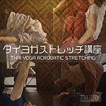 タイヨガストレッチ講座