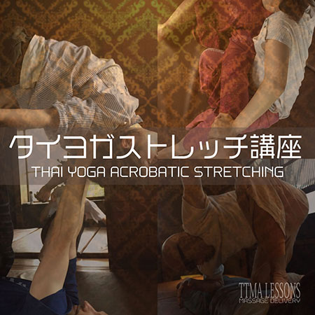 タイヨガストレッチ講座