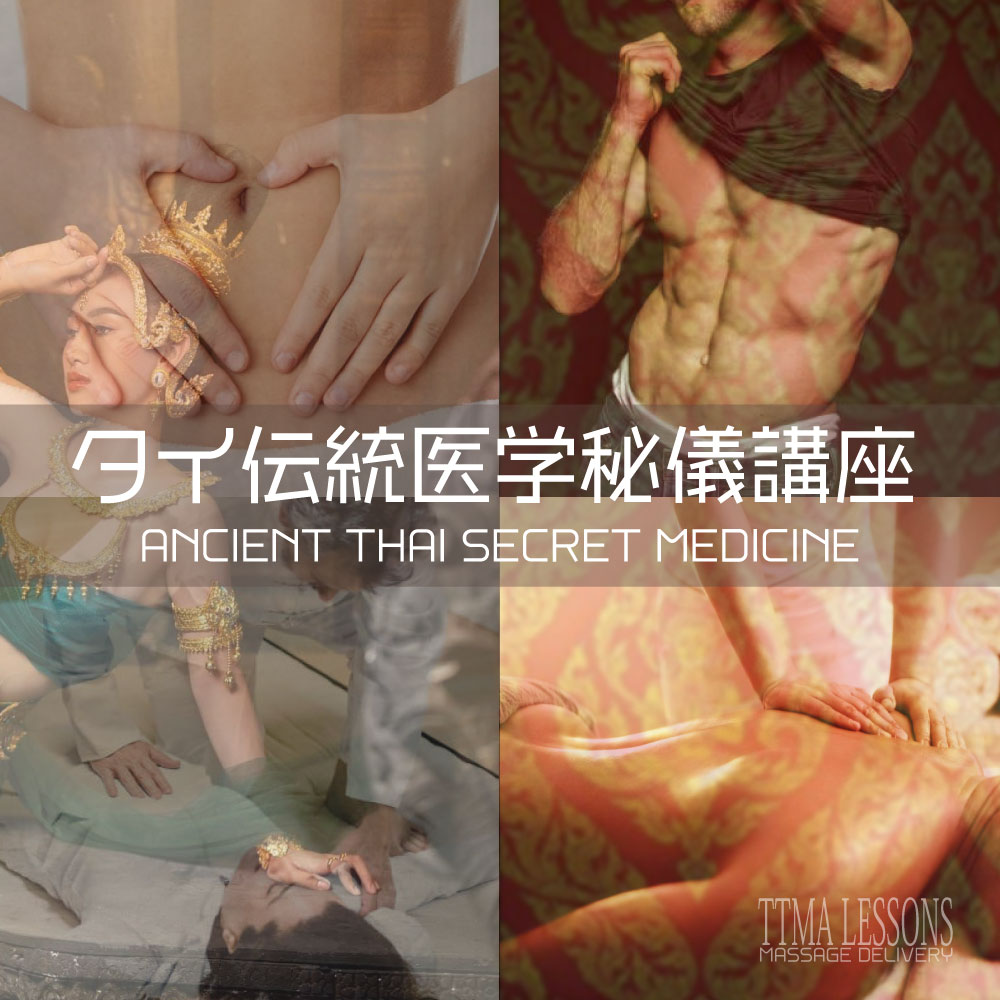タイ伝統医学秘儀講座