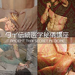 タイ伝統医学秘儀講座