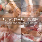 リラクゼーション講座
