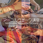 アーユルヴェーダ講座