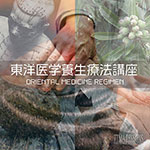 東洋医学養生療法講座