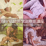 タイ伝統医学治療家講座