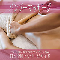 バンブーマッサージ・無料掲載