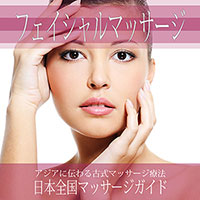 フェイシャルマッサージ・無料掲載