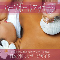 ハーブボール・無料掲載