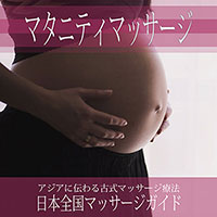 マタニティマッサージ・無料掲載