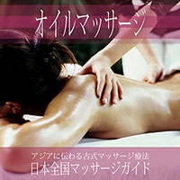 オイルマッサージ・無料掲載